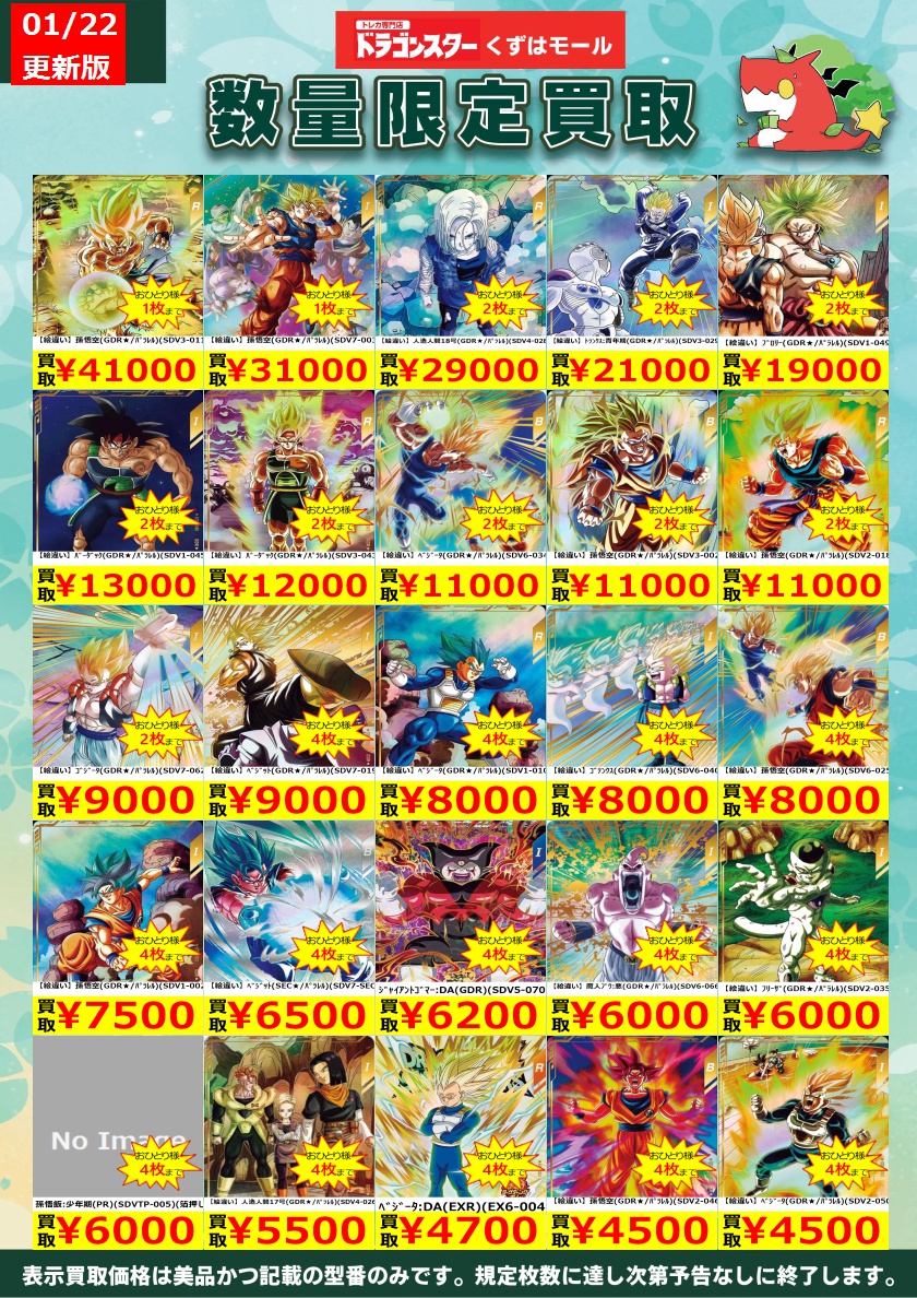 ☁️⭐☁️⭐☁️DBSDV☁️⭐☁️⭐☁️ ダイバーズ買取表を更新いたし