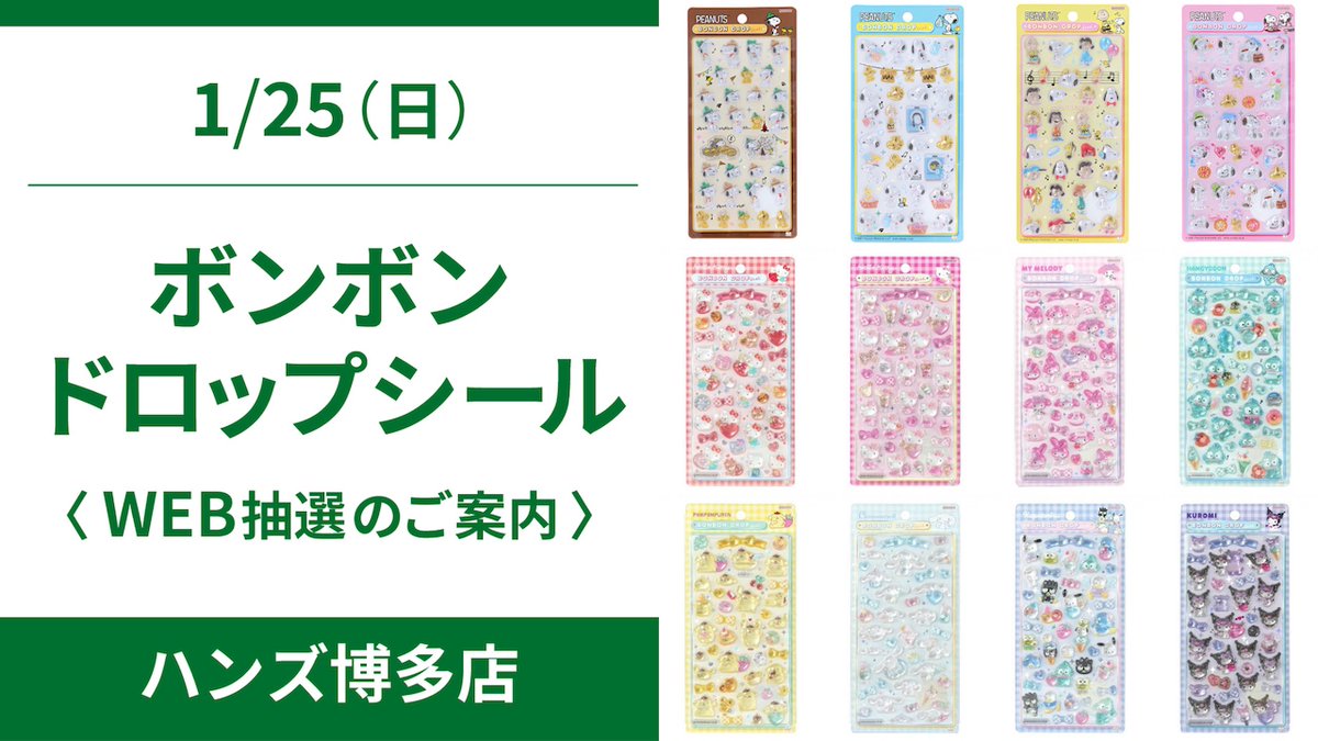 もう応募した!? 🎀🐶 福岡【ハンズ博多店】ボンドロ抽選販売🎉 1月25日