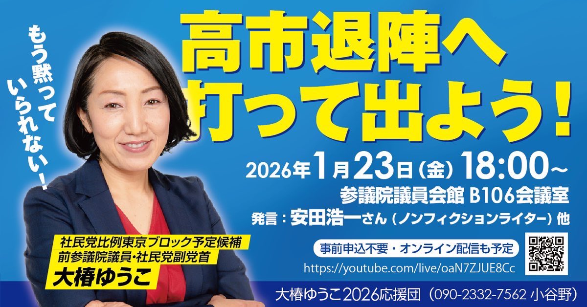 🌺緊急告知🌺
明日 #大椿ゆうこ の決起集会を開催します！配信有り！
👊高市退陣へ打って出よう！🤜
日時：1月23日金曜日 18:00〜
場所：参議院議員会館B106
大椿ゆうこ/ゲストスピーカー・安田浩一さん他　ぜひご参加ください！
配信リンクはこちら🙋‍♀️
youtube.com/live/oaN7ZJUE8…
#社民党
