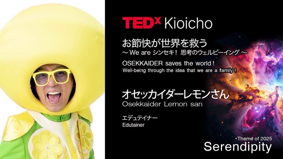 🍋レモンさんの緊急報告❗️

🌍世界的な【TED】の
🇺🇸ニューヨーク🗽本部による
厳格な最終審査を正式に通過し
日本版【TEDxKioicho】に
オセッカイダー
🍋レモンさんが登壇❗️

被り物に衣装は
TED史上🌍世界初‼️

拡散・いいね👍希望❗️
登壇動画はこちら👇
出典元: TEDxKioicho
youtu.be/n64SRsuYmCg?si…