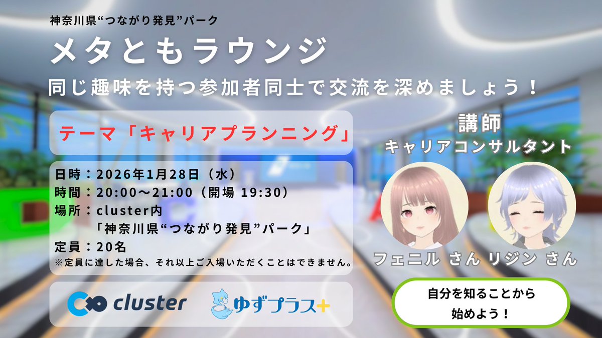 【神奈川県”つながり発見”パーク】
#メタともラウンジ 
日時：1月28日（水）20:00～21:00
定員：20名
講師
フェニル・アラニン さん
リジン さん

講義およびグループワークを通してスキルアップを目指しましょう。
今回のテーマは「キャリアプランニング」です！

▼入場URL
cluster.mu/e/121a1c91-80e…