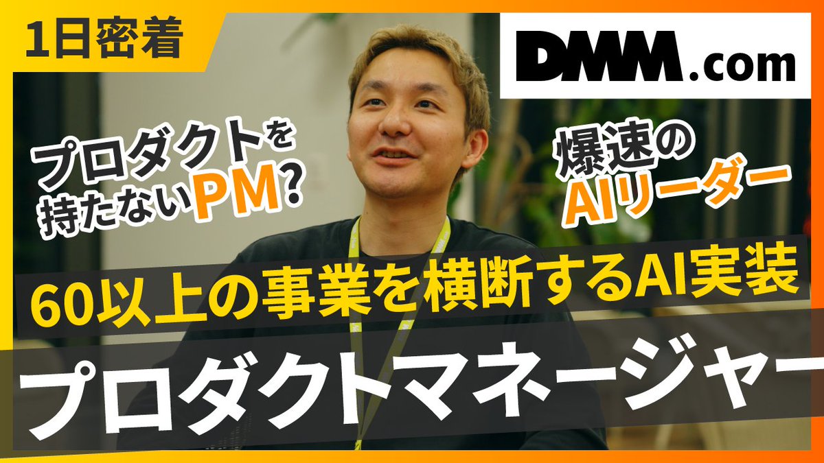 AIdiver_JP's tweet photo. 【動画配信🎉】
今回の動画は、DMMのプロダクトマネージャーの1日密着企画！(@DMM_com)

プロダクトを持たないPMが挑む、60以上の事業を横断するAI実装に密着しました👀
AIと組織を動かすリーダーのリアルをお届けします！
https://t.co/C0YBSMPenk

#AI #AI人材 #DMM #プロダクトマネージャー https://t.co/guWsZIWnhZ