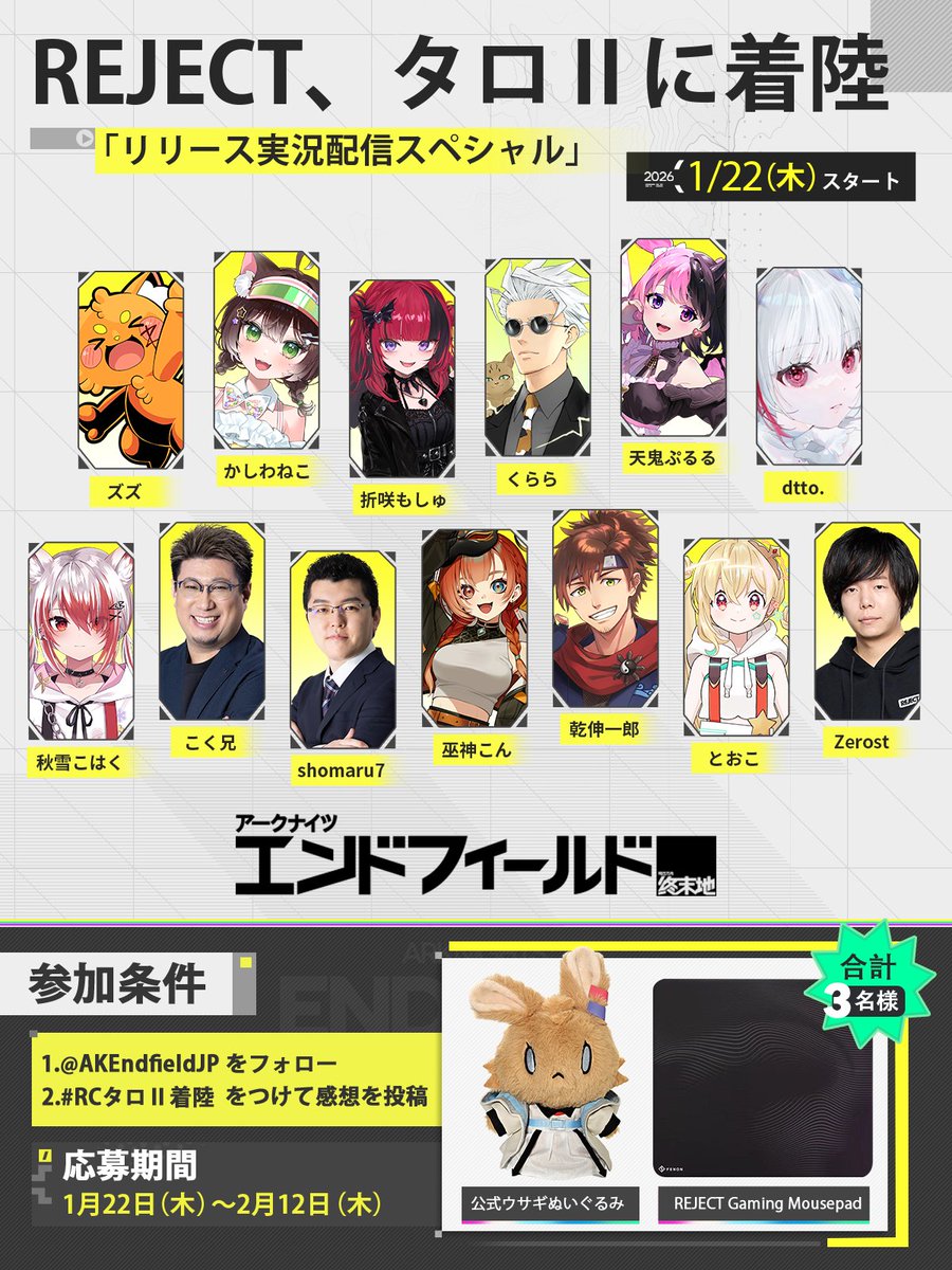 #PR
REJECTメンバー、タロIIに着陸。
1/22(木)より『アークナイツ：エンドフィールド』リリース実況配信スペシャルが開始🔥

豪華メンバーによる実況配信を視聴して、限定マウスパッドを当てよう！

キャンペーン応募方法
① <a href="/AKEndfieldJP/">アークナイツ：エンドフィールド</a> をフォロー
② #RCタロII着陸 をつけて感想を投稿