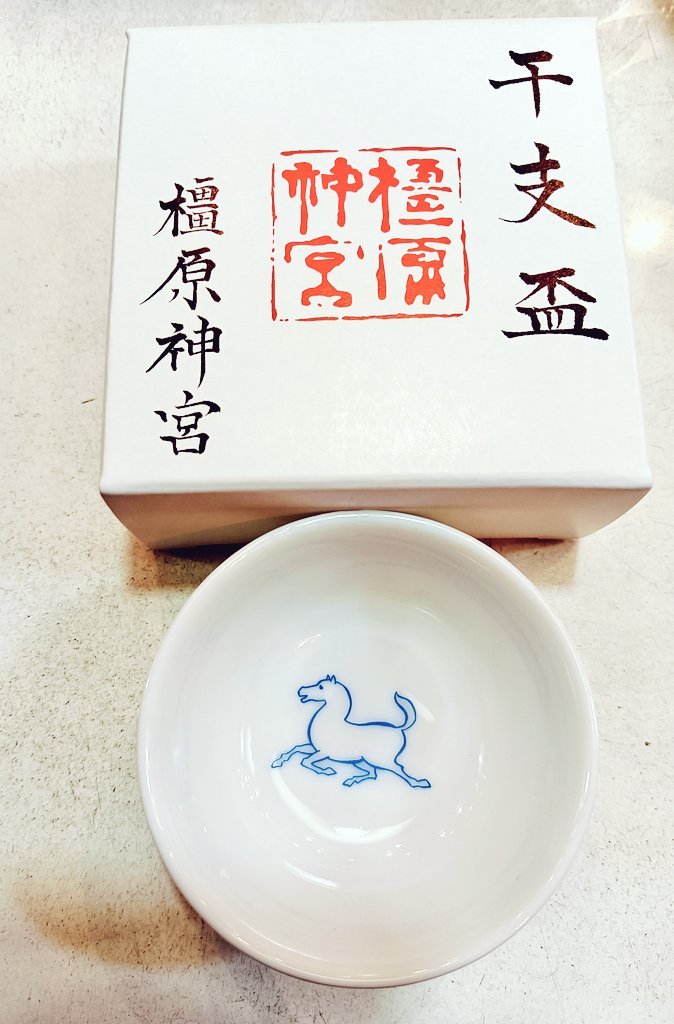 橿原神宮の今年の干支杯
明るいブルーで描かれた馬の絵がかわいらしい
日本酒はあまり飲まなくなったけど、ついお迎えした
茶杯にしようと思う
絵馬の描かれた干支額皿も可愛らしくてとても迷った 