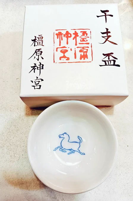橿原神宮の今年の干支杯
明るいブルーで描かれた馬の絵がかわいらしい
日本酒はあまり飲まなくなったけど、ついお迎えした
茶杯にしようと思う
絵馬の描かれた干支額皿も可愛らしくてとても迷った 