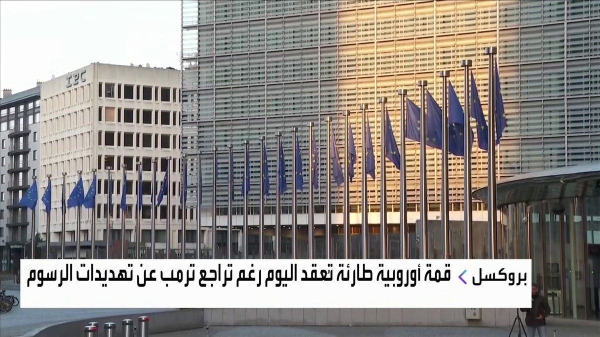 قمة أوروبية طارئة تُعقد اليوم رغم تراجع ترمب عن تهديدات الرسوم الأسواق العربية _Business 