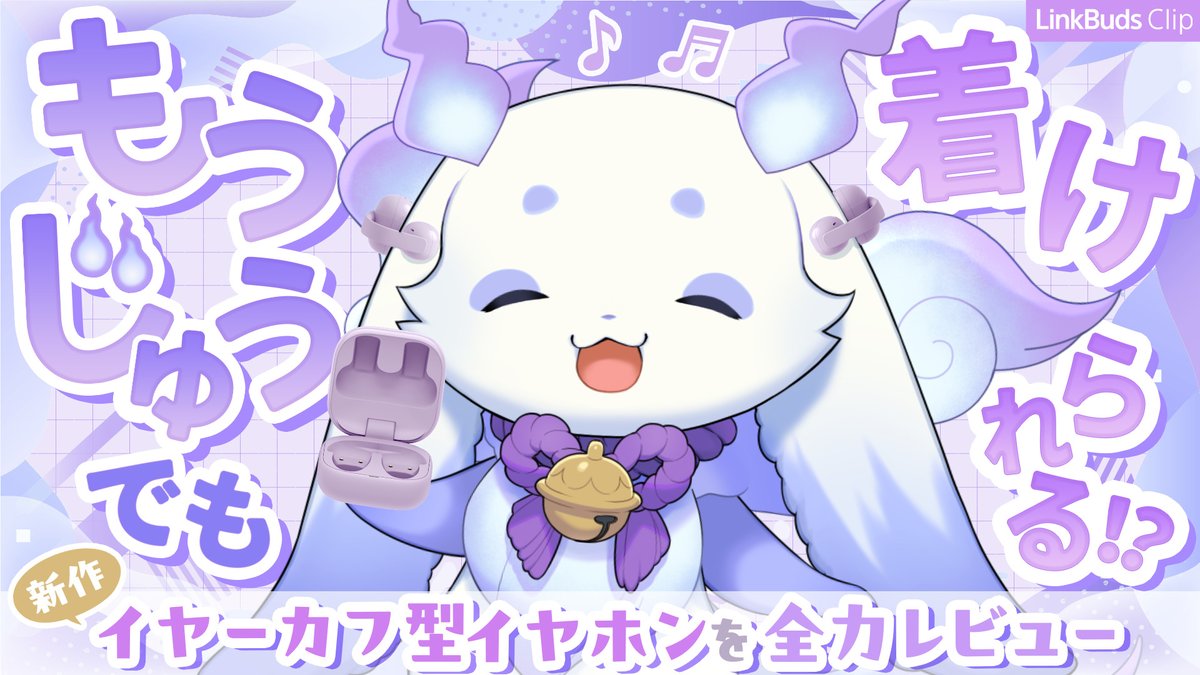 1/24 (土) 21:00- 
ソニーの新作イヤーカフ型イヤホン「LinkBuds Clip」をご紹介させていただきます‼️
発売前の素敵なイヤホンを思いっきりレビューしちゃいます！ちょまもお人間さんも使えるって…？！😊

待機所
youtube.com/live/4DdDI98Tf…
#PR #ちょまとクリップ