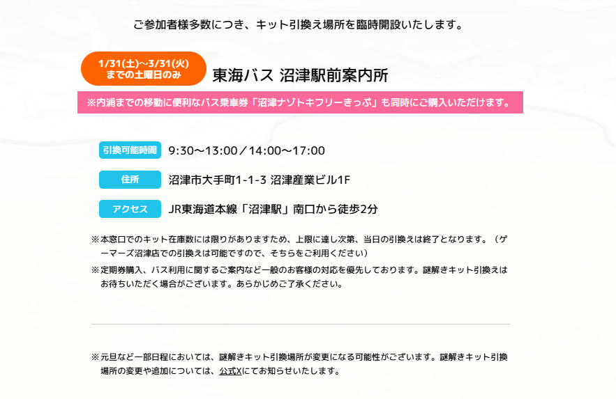 scrap_lls's tweet photo. 📣謎解きキット引き換え場所臨時開設のお知らせ

1/31(土)～3/31(火)までの土曜日限定で、
【東海バス沼津駅前案内所】にて謎解きキットが引き換え可能になりました✨

内浦までの移動に便利なバス乗車券「沼津謎解きフリーきっぷ」のご購入も可能🚌
ぜひお買い求めください❣

#Aqours沼津謎 https://t.co/37ptKSp4Me