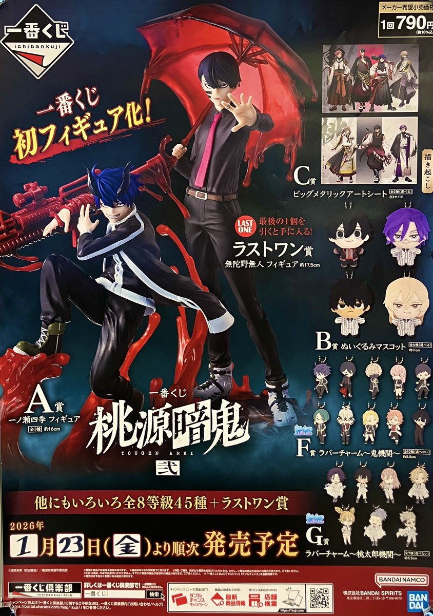 👹ドリームカプセル松阪船江店からのお知らせ👹 一番くじ【桃源暗鬼 弐