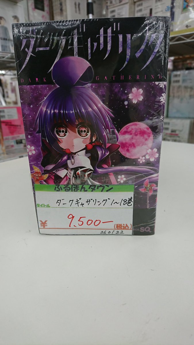 ダークギャザリング1～18巻セットが入荷しました！ 現在高価買取中の