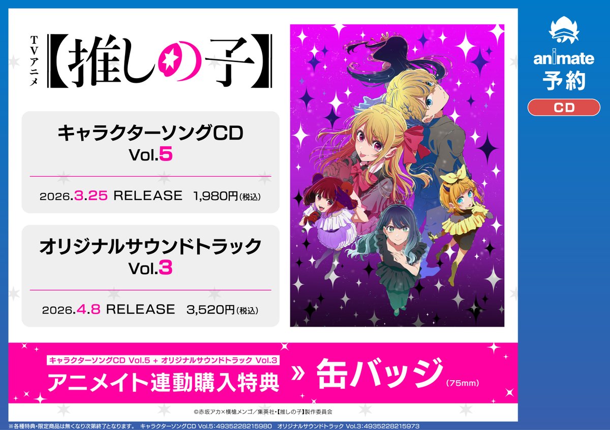 予約情報】 CD TVアニメ「【推しの子】」 キャラクターソングCD Vol.5