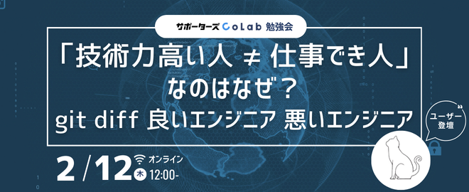 spz_colab's tweet photo. 🍔 ランチタイム勉強会 🍔

『「技術力高い人 ≠ 仕事できる人」 なのはなぜ？git diff 良いエンジニア 悪いエンジニア』        

👆2/12(木) 12:00～@オンライン
👆講師は菅野さん@Exchanging80（ユーザー登壇）          

申込は🔵connpass🔵より https://t.co/fiCXpYPpsh