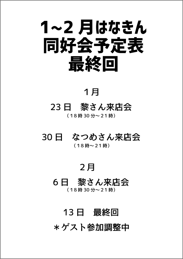 ☆彡金曜開催☆彡

『はなきん同好会』

閉店までの全４回
すべてゲスト来店会でお送りします♪
みなさま最後までよろしくお願いいたします
(*'ω'*)