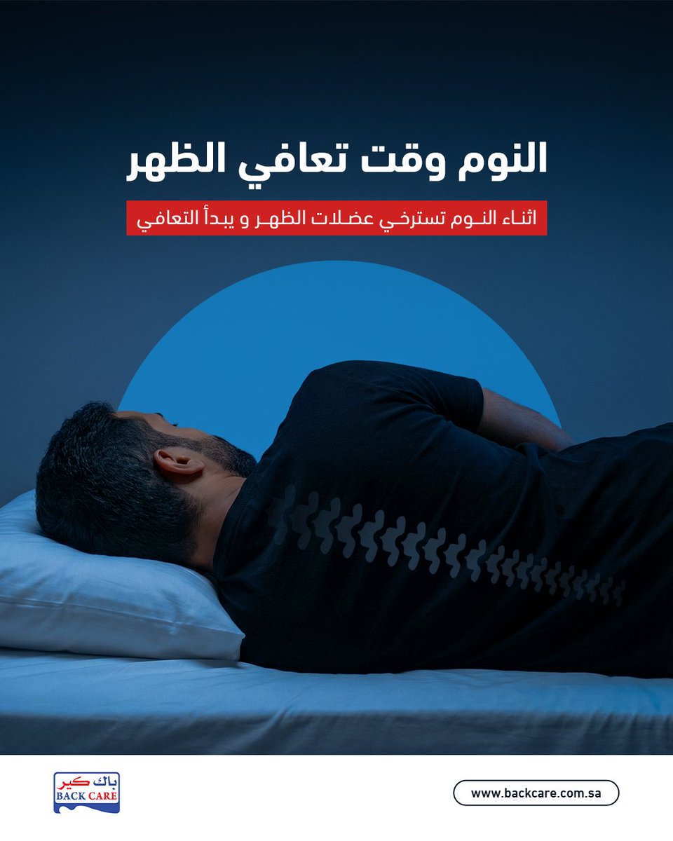BackCaree's tweet image. وضعية النوم تفرق

النوم بوضعية خاطئة أو على سطح غير داعم قد يسبب ضغطًا مستمرًا على العمود الفقري.