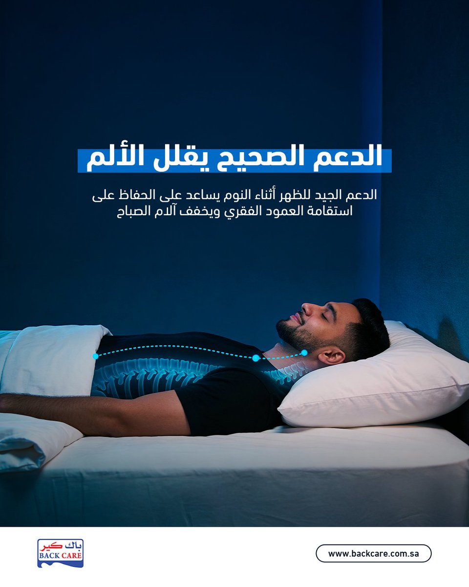 BackCaree's tweet image. وضعية النوم تفرق

النوم بوضعية خاطئة أو على سطح غير داعم قد يسبب ضغطًا مستمرًا على العمود الفقري.