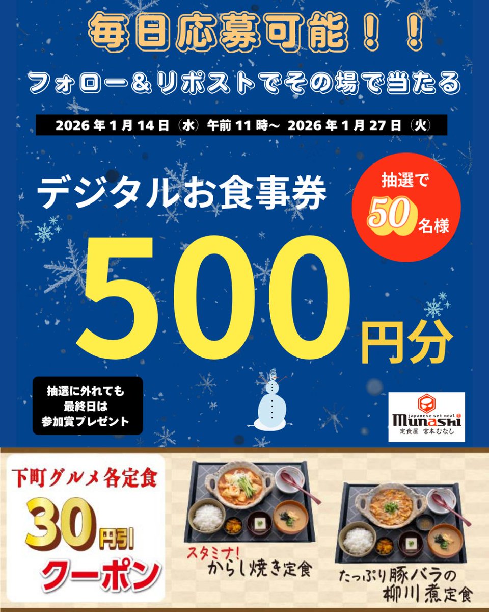 munashi2022's tweet photo. ＼#宮本むなし Xキャンペーン #毎日応募可能／
抽選でデジタルお食事券500円分 を5️⃣0️⃣名様に #プレゼント

【応募方法】
① @munashi2022 をフォロー
② この投稿をリポストする
③ https://t.co/ipALZBGcUs でX連携して結果をチェック！
【応募期間】
1月27日 23:59まで

＼1月クーポンまもなく終了　27日まで／
#宮本むなし のアプリ限定ク一ポン🎫
1️⃣スタミナ！からし焼き定食
2️⃣スタミナ！からし焼き定食　肉大盛
3️⃣たっぷり豚バラの柳川煮定食
4️⃣たっぷり豚バラの柳川煮定食　肉大盛

何度でも使える　3️⃣0️⃣円引き🉐

公式アプリはこちらから
https://t.co/3J4mzZPCct

#定食 #クーポン
