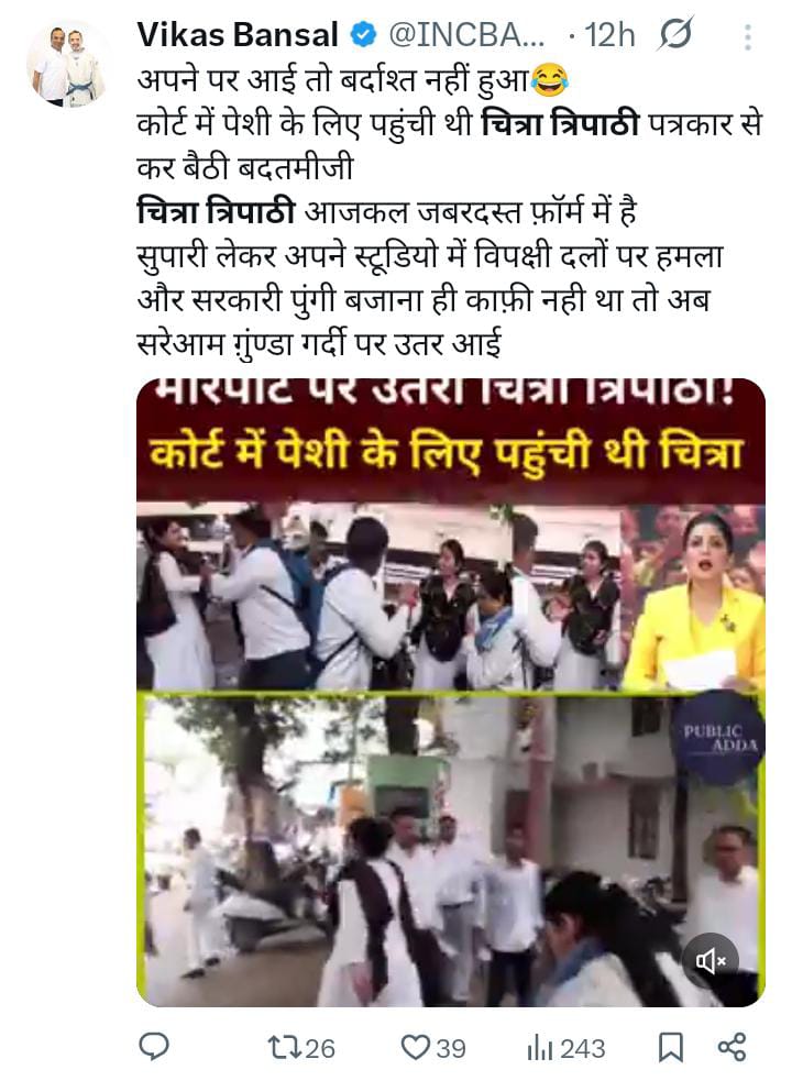#सवालों_से_बौखलाई_चित्रा_त्रिपाठी
एक छोटी बच्ची का वीडियो तोड़ मरोड़ कर झूठी पत्रकारिता करने वाली चित्रा त्रिपाठी आज कोर्ट का चक्कर लगा रही है परंतु जब स्थानीय पत्रकार ने उनसे प्रश्न पूछा तो वह गुंडागर्दी पर उतर गई।