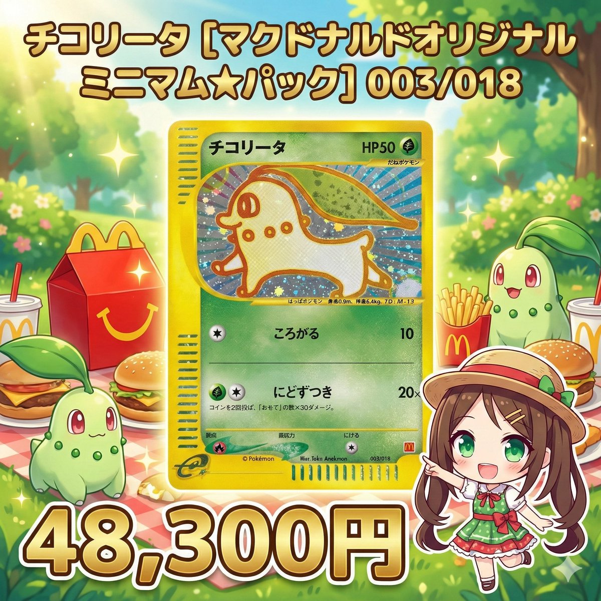 チコリータ マクドナルドオリジナル ミニマム★パック 003/018 チコリータ [マクドナルドオリジナル ミニマム☆パック] 003/018 買取