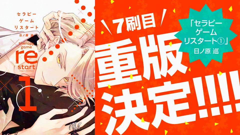 【🌟！重版出来！🌟】
✨🎊＼７刷目‼️／🎊✨

＝＝＝
#日ノ原巡 先生 （<a href="/hnhr_mgr/">日ノ原 巡</a>）
『セラピーゲーム リスタート①』
＝＝＝
重版出来です～!!🥳🎉✨
近日中に全国の書店さんに入荷予定🚚💐💕

📚試し読みはこちらから📚
shinshokan.com/comic/tameshiy…