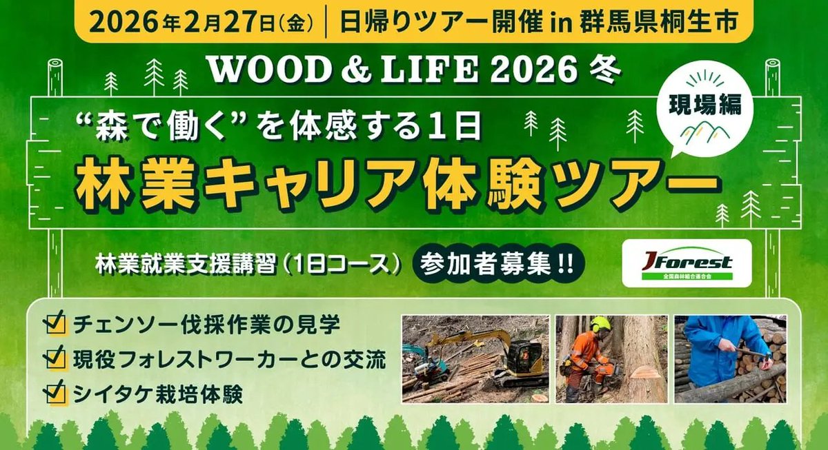 林業就業支援事業　JForest全国森林組合連合会 tweet media