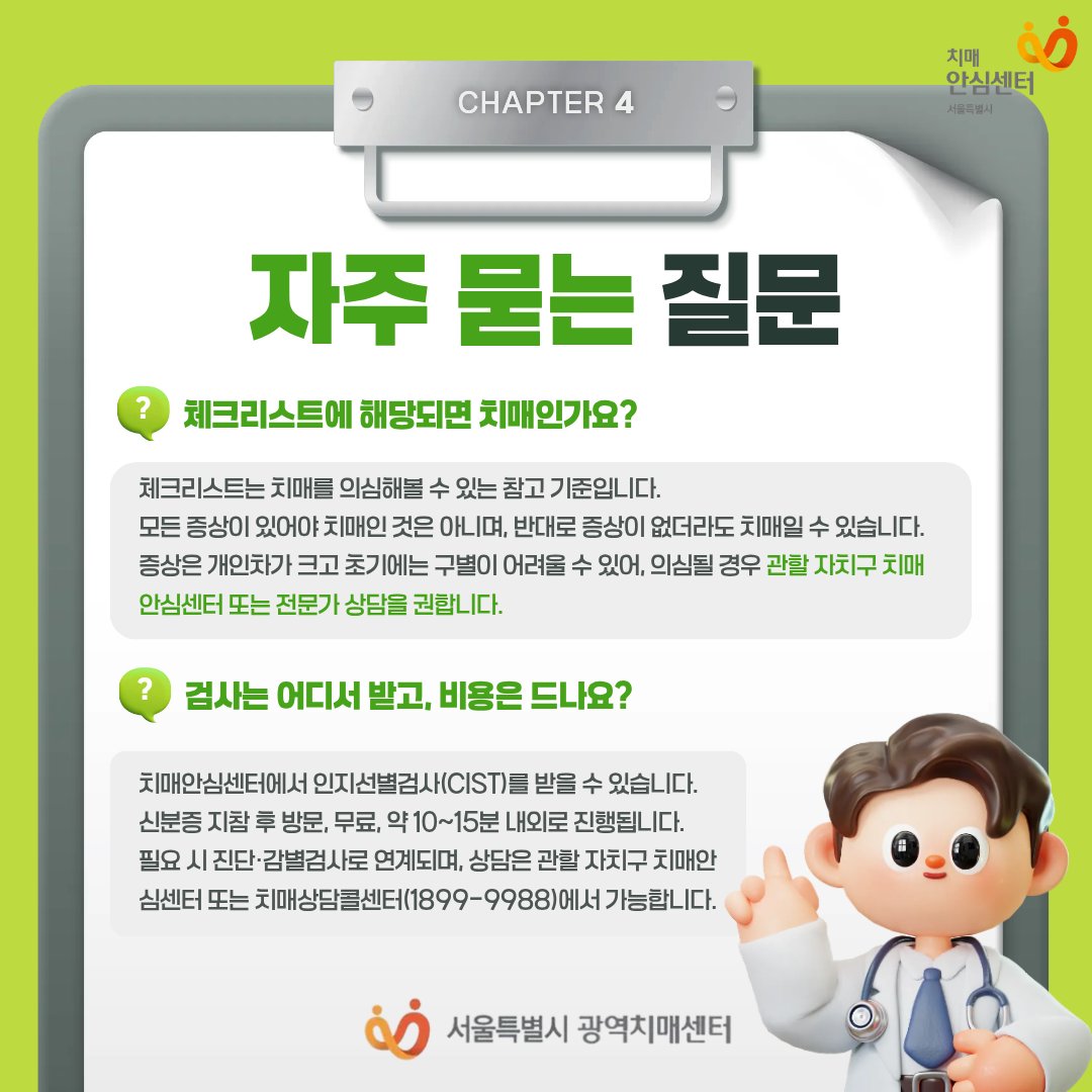 01sdc2020's tweet photo. 2026년 뇌건강 관리, 기억도 함께🧠
치매는 조기에 발견하고 관리할수록 도움이 될 수 있어요.

📍 검사는 어디서 받나요?

관할 자치구 치매안심센터에서
인지선별검사(CIST)를 받을 수 있습니다.
(신분증 지참 후 방문, 무료, 약 10~15분 내외)

☎ 상담이 필요하시면
치매상담콜센터 1899-9988 https://t.co/Fkm0VwFllj
