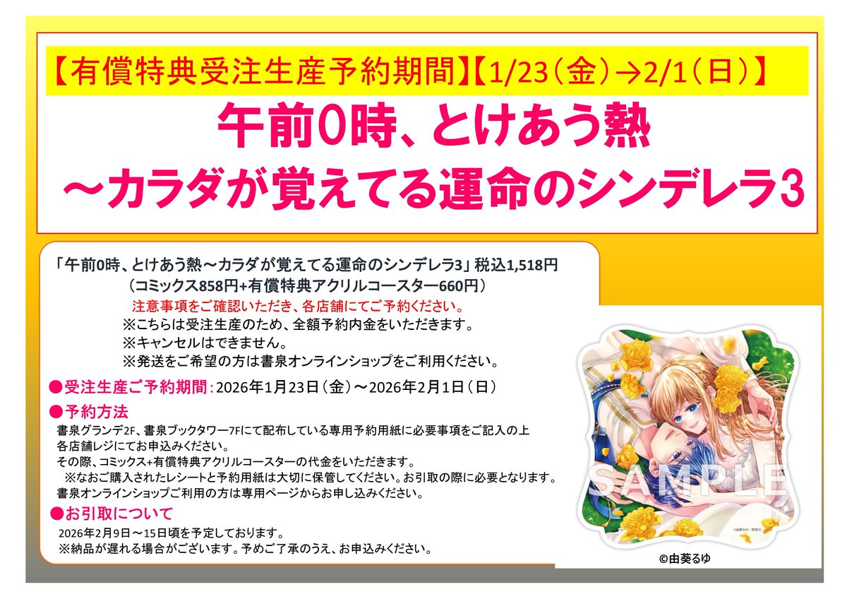 書泉様にて有償特典アクリルコースターの受注生産をして頂けることに