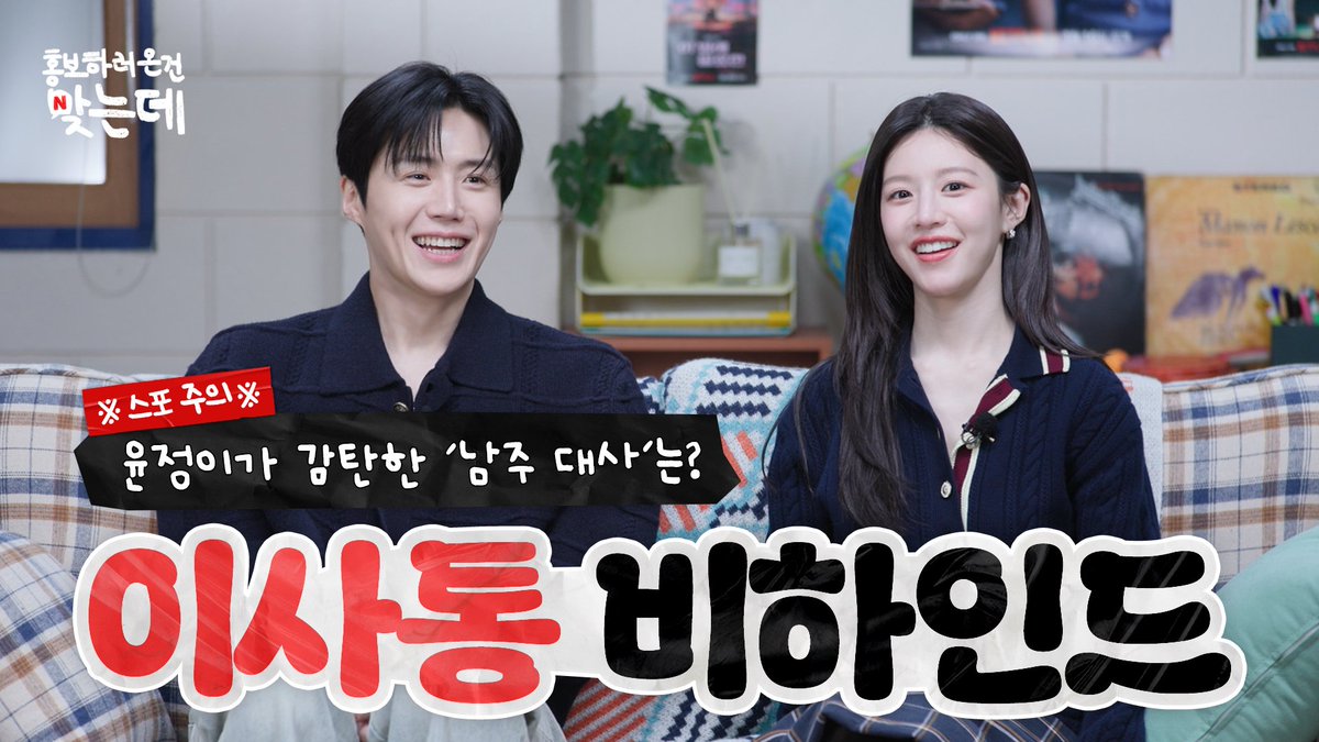 NetflixKR's tweet image. 이사통💕 정주행 완료하신 분들 모여주세요.

스포 가득 담아 풀어보는 이사통 비하인드, 
&amp;lt;홍보하러 온 건 맞는데&amp;gt; 2부에서 확인하세요.
👉🏻 youtu.be/zeJFdgljwAU