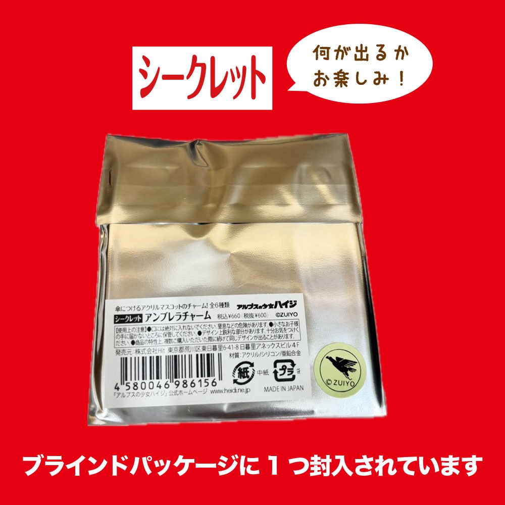 ハイジページです。 ハイジクラブ通販ショップ］ 《シークレット》アンブレラチャームが