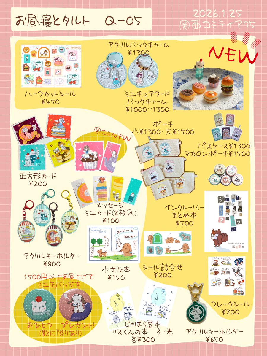 1/25関西コミティア75のお品書きです！

場所 インテックス大阪2号館
スペース Q-05 お昼寝とタルト

新刊さっき届いた！シールは前日までに来てくれるはず💦
ミニチュアフードがなんとか完成したので今から頑張って金具つけ＆梱包します～
(ง •̀_•́)ง

 #関西コミティア75お品書き