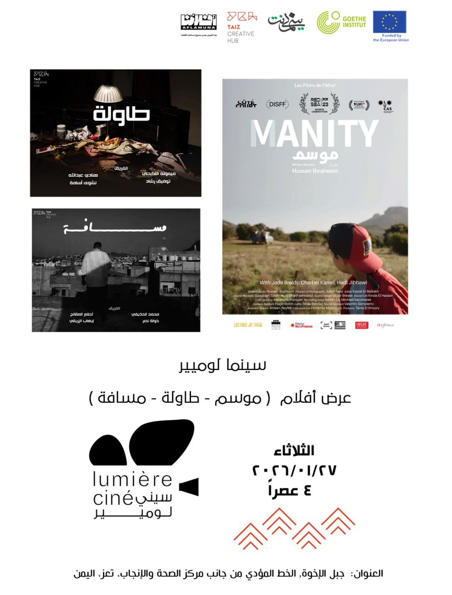 تدعوكم مؤسسة بيسمنت الثقافية ضمن نشاط مركز تعز الابداعي لحضور امسية سينما لومير، يتضمن العرض فيلم "موسم" للمخرج حسين إبراهيم، بالإضافة الى فيلمي "طاولة" و"مسافة". يأتي العرض بدعم من مؤسسة "أفلامنا" ومعهد جوته وEU.

يوم الثلاثاء 27 يناير 2026 في الساعة الرابعة عصراً بمقرنا في تعز.