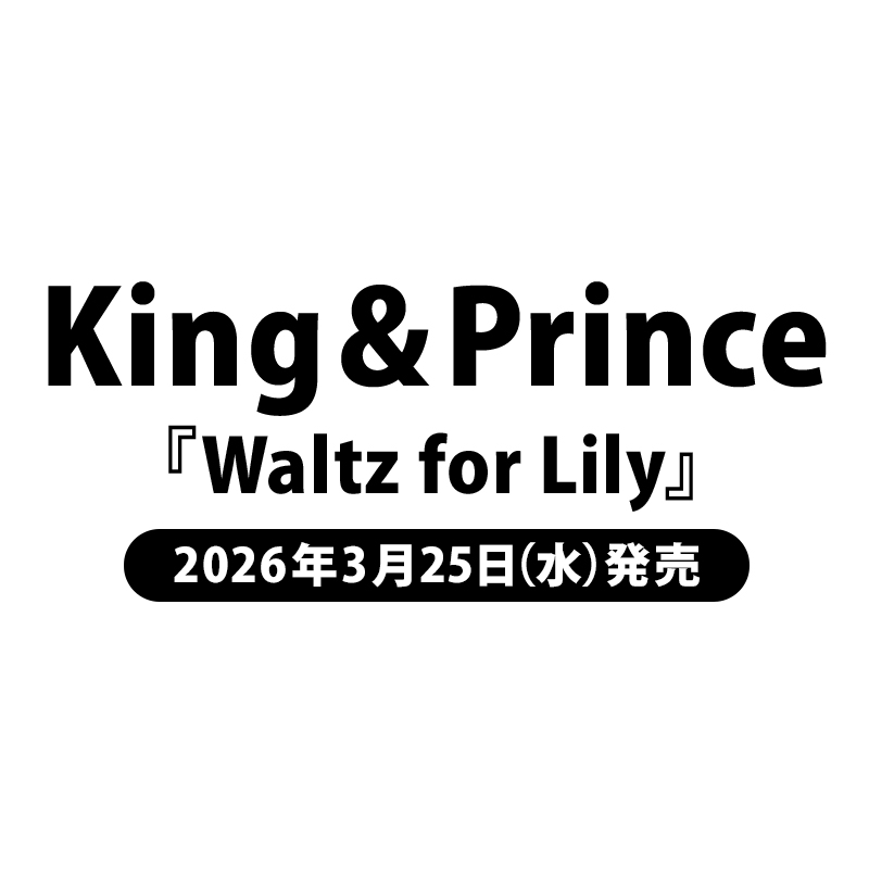 👑King & Prince👑 18thシングル「Waltz for Lily」予約開始🎉 \ 形態 👑King & Prince👑 18thシングル「Waltz for Lily」予約開始🎉 \ 形態