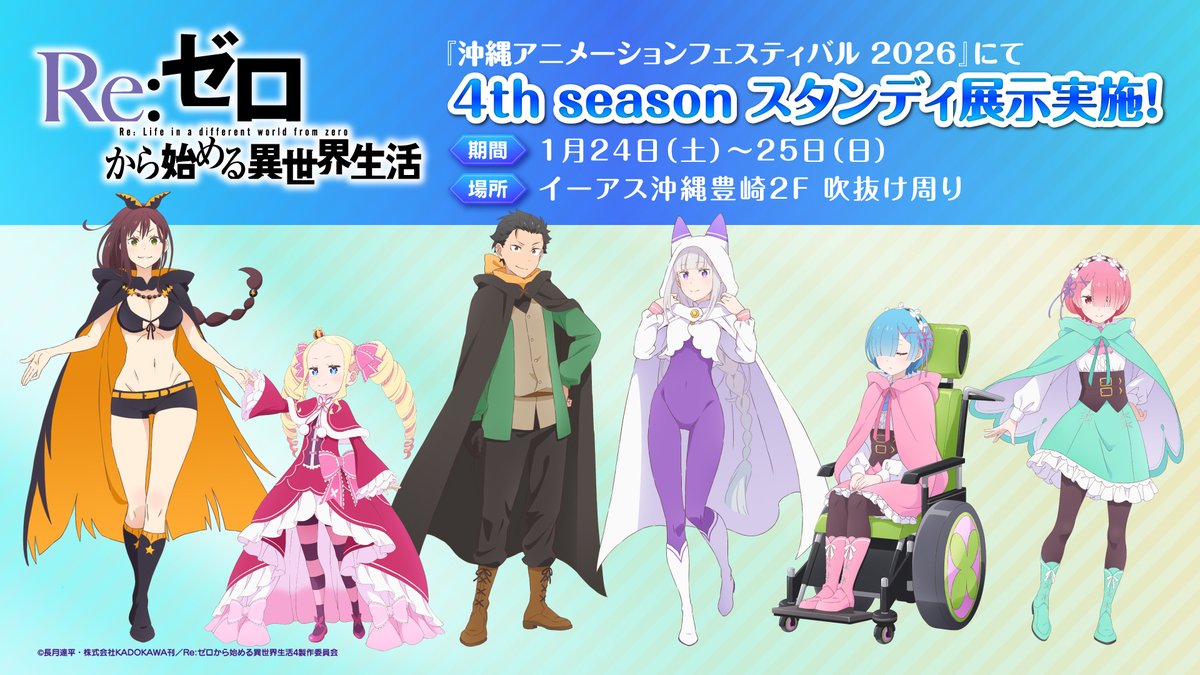 ◪#沖縄アニメフェス 2026◪ TVアニメ『Re:ゼロから始める異世界生活