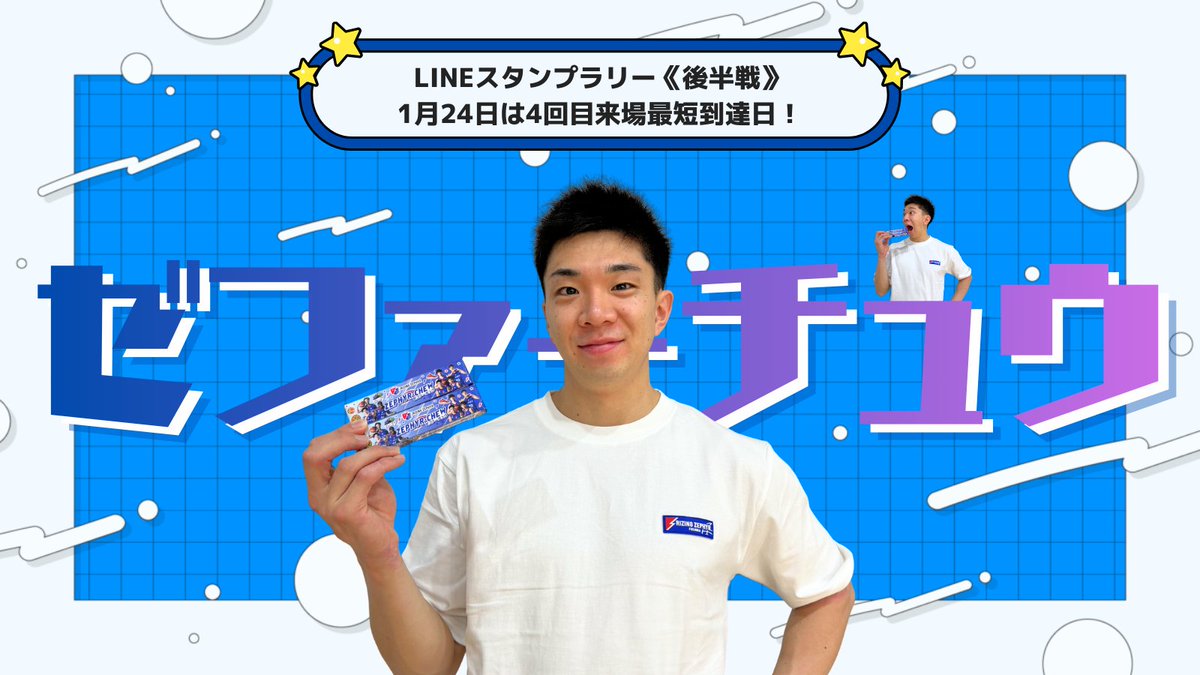 LINEスタンプラリー情報💨／ 今週1/24（土）は ファンクラブ会員限定