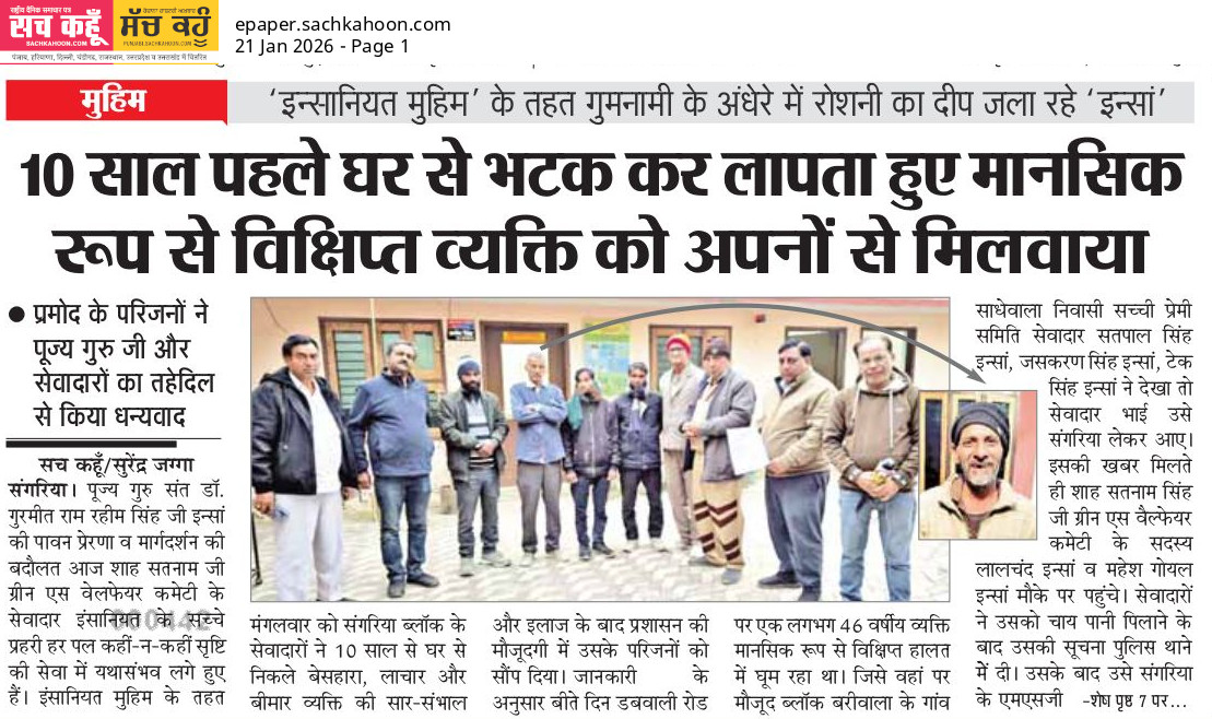 Sachkahoon's tweet image. 10 साल बाद परिवार से मिला मानसिक रूप से विक्षिप्त व्यक्ति

‘इंसानियत मुहिम’ के तहत 10 साल से लापता मानसिक रूप से बीमार व्यक्ति को उसके परिजनों से मिलवाया गया।

प्रेरणा: मानवता और सेवा से टूटी ज़िंदगियां जुड़ती हैं।

#Humanity #Inspiring #Missingpeople #Missingchild #Missingperson