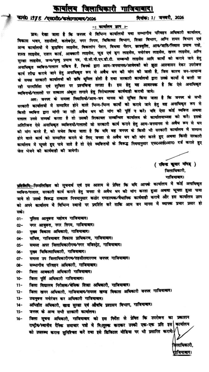 गाजियाबाद में सरकारी कार्यालयों में अनधिकृत व्यक्ति/ दलाल रिश्वत/उत्कोच की मांग करते हैं तो  जिलाधिकारी महोदय/संबंधित कार्यालयाध्यक्ष से शिकायत कर सकते हैं। शिकायतकर्ता की पहचान को गुप्त रखा जाएगा।

👉 अनाधिकृत व्यक्ति/दलाल के कारण हो रही है सरकारी कार्यालयों की छवि धूमिल: