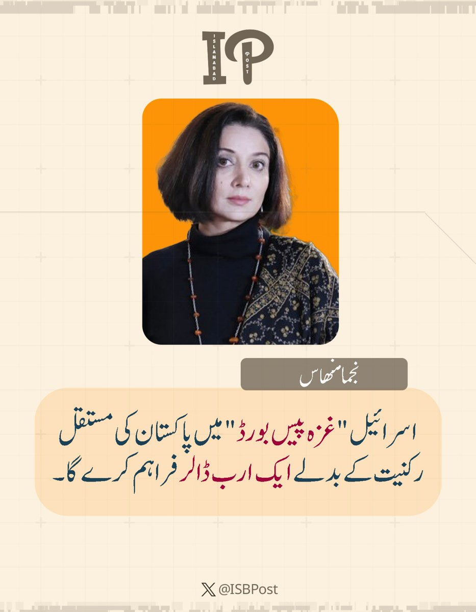 Aftikhar_A2's tweet image. Trading on the Blood of #Gaza: The Shameful Face of #Pakistan’s Military #Regime
Do you know that to join the so-called Gaza Peace Board, a country must pay an entry fee of at least one billion #US dollars?
Pakistan, which is drowning in economic debt, knocks every day on the