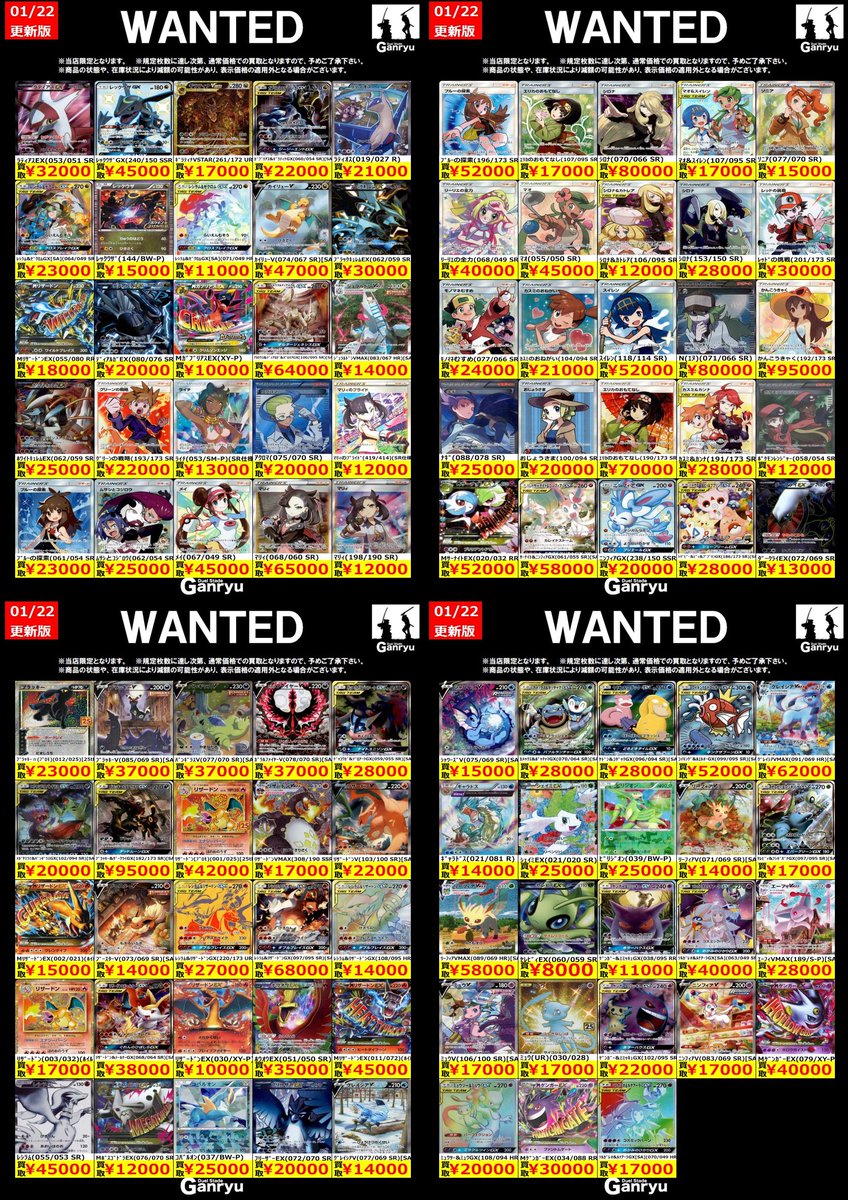 🔥🔥🔥🔥🔥🔥🔥 Ganryuつくば限定 ポケモンカード WANTED買取表