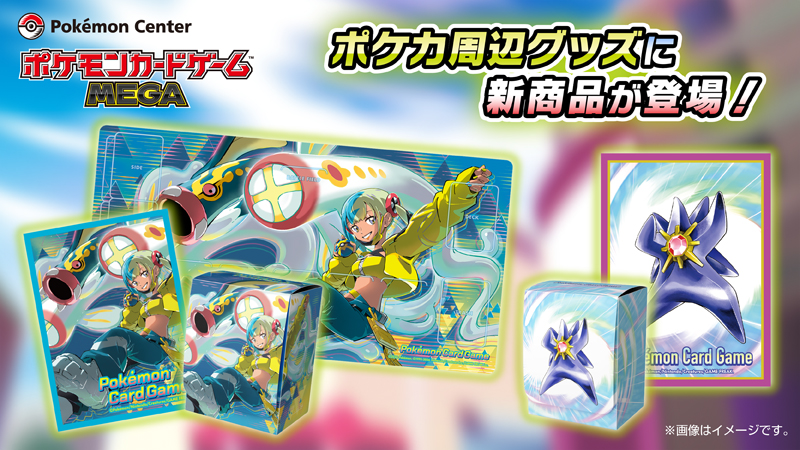 ポケモンカードゲームの新しい周辺グッズが、#ポケモンセンターオンライン で発売中だよ。
メガスターミーや、カナリィ＆メガシビルドンが描かれたデッキシールド、デッキケースなどでさらに #ポケカ を楽しもう！
ぜひチェックしてね。
pokemoncenter-online.com/search/?q=2026…