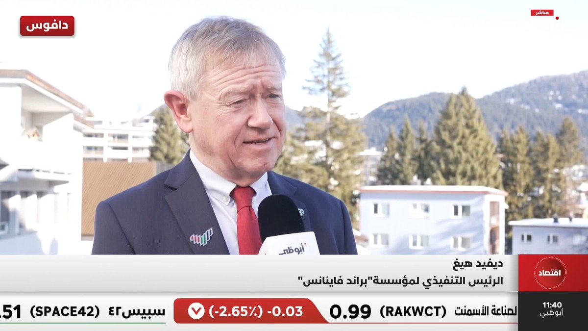 الرئيس التنفيذي لـ"براند فاينانس": إنجازات الشركات الإماراتية عنوانها "المستحيل ممكن" #الإمارات_في_دافوس 