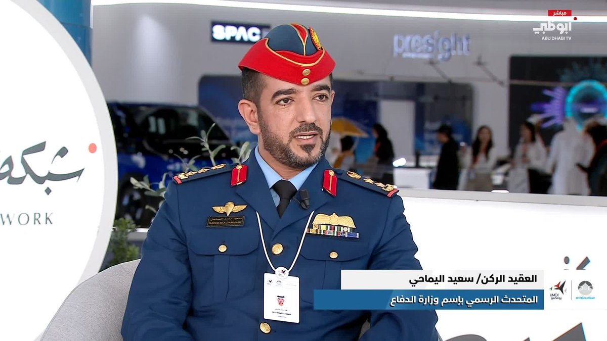 العقيد الركن سعيد اليماحي: أرقام "يومكس" و"سيمتكس" تعكس نجاحاً لافتاً #يومكس 