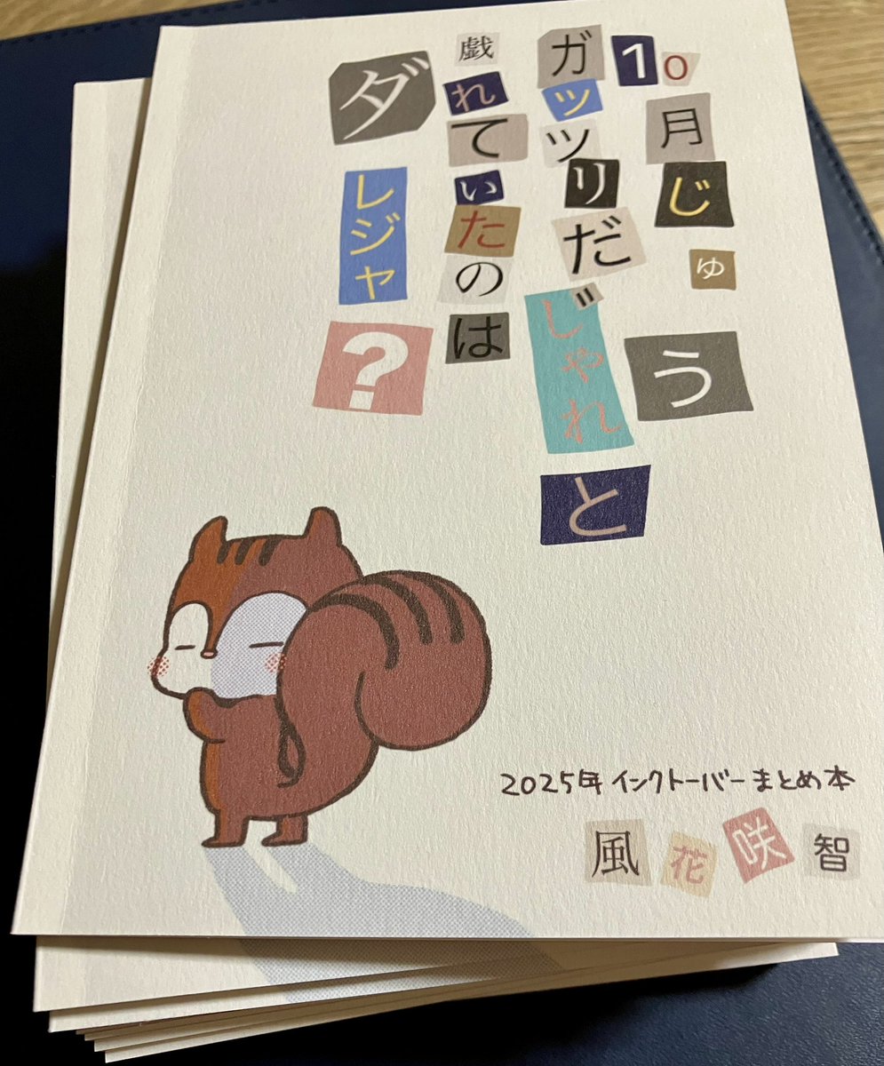 新刊さっき届いた～︎💕︎︎
2025年10月のインクトーバーまとめ本です！
綺麗に印刷してくれててめっちゃ嬉しい✨️

 #関西コミティア75 に持っていきます！