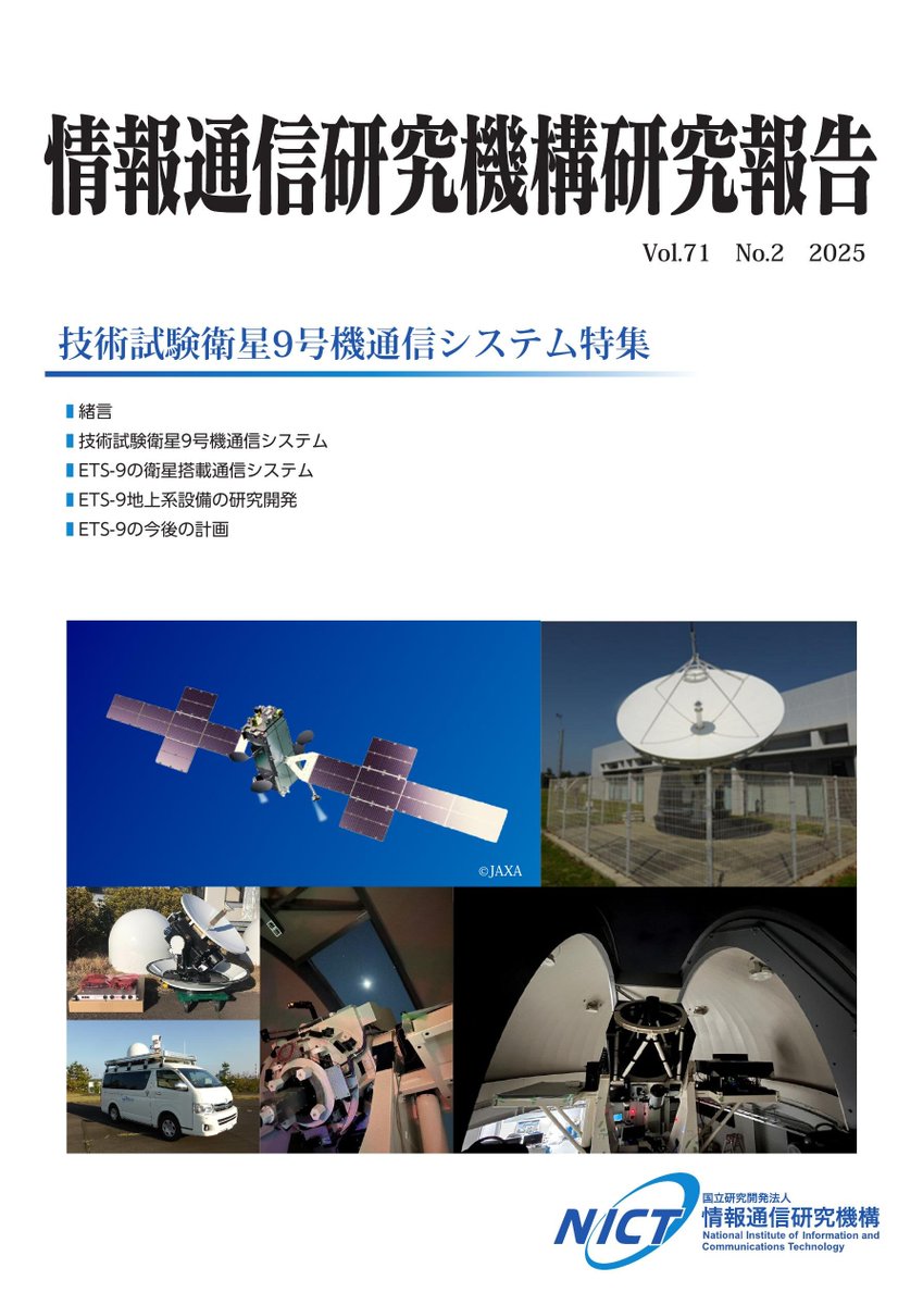 【お知らせ】 #NICT 研究報告 「技術試験衛星9号機通信システム特集」Web版（電子ブック及びPDF）を掲載しましたのでお知らせします。
nict.go.jp/data/research-…
バックナンバーも掲載しておりますので、ぜひご覧ください。