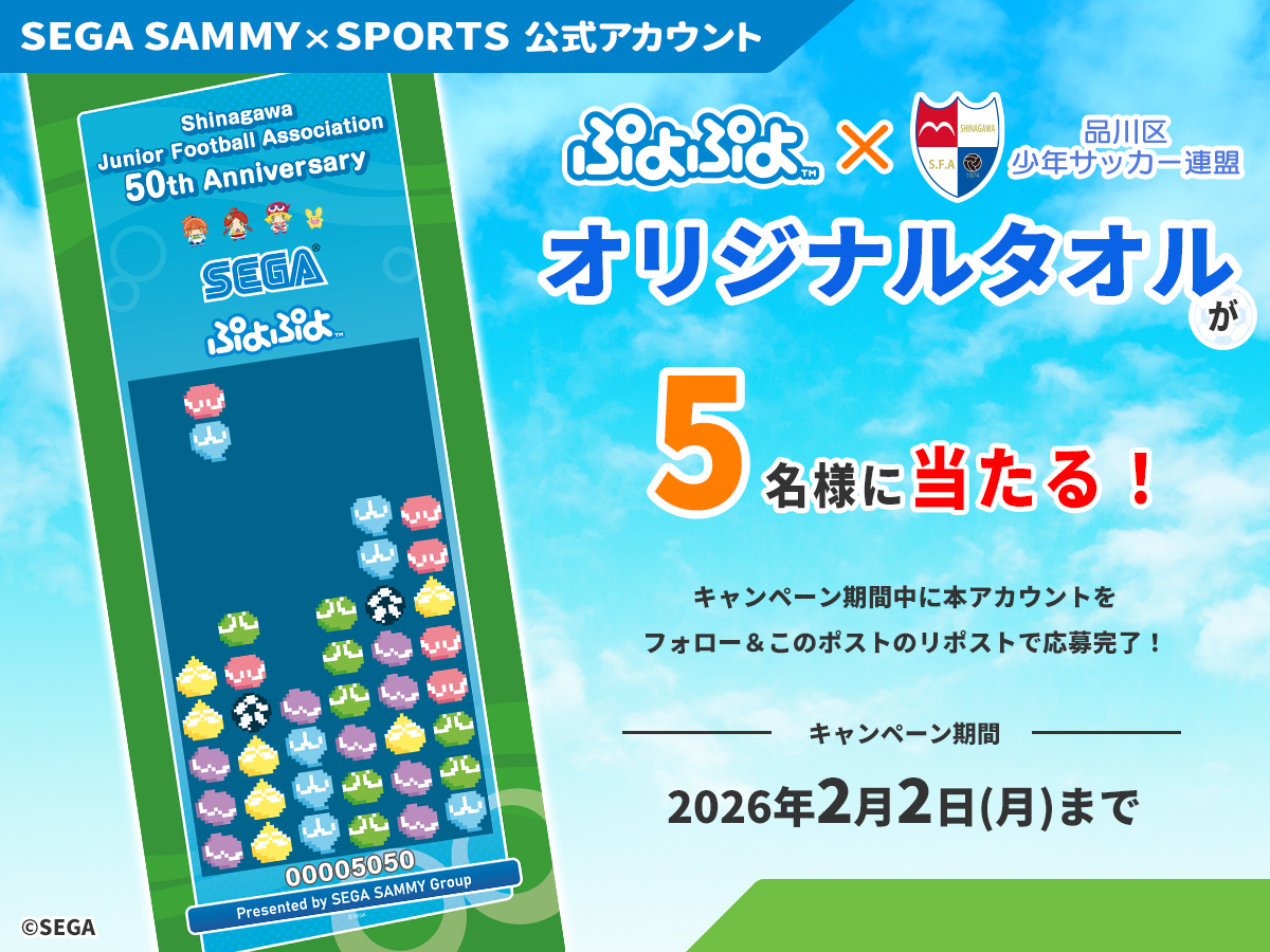 SEGASAMMYSPORTS's tweet photo. SEGA SAMMY×SPORTSアカウント フォロー＆リポストキャンペーン開催✨

品川区少年サッカー連盟様50周年を記念した『ぷよぷよ』オリジナルタオルを5名様にプレゼントします！

ぷよの一部がサッカーボールになっているの、気づきましたか？？⚽👀

【応募方法 】
①当アカウントをフォロー✅
②この投稿をリポスト！🔃

応募締切：2月2日(月) まで
ぜひご応募ください！

#セガサミースポーツ #ぷよぷよ #サッカー #品川区少年サッカー連盟