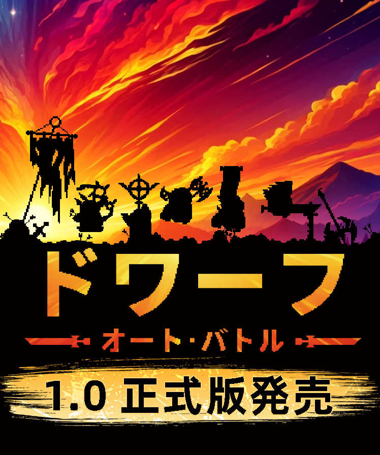 GamerskyJP's tweet image. 『ドワーフオートバトル』正式版、本日リリース！🚀
RPG育成＋ローグライク＋オートチェスを融合。正式版では神器システム、符文拡張、流派調整を実装、全プラットフォーム対応済み！

今すぐ参戦せよ👇
store.steampowered.com/app/2205850/?u…
#ドワーフオートバトル #正式版リリース #オートチェス #ローグライク