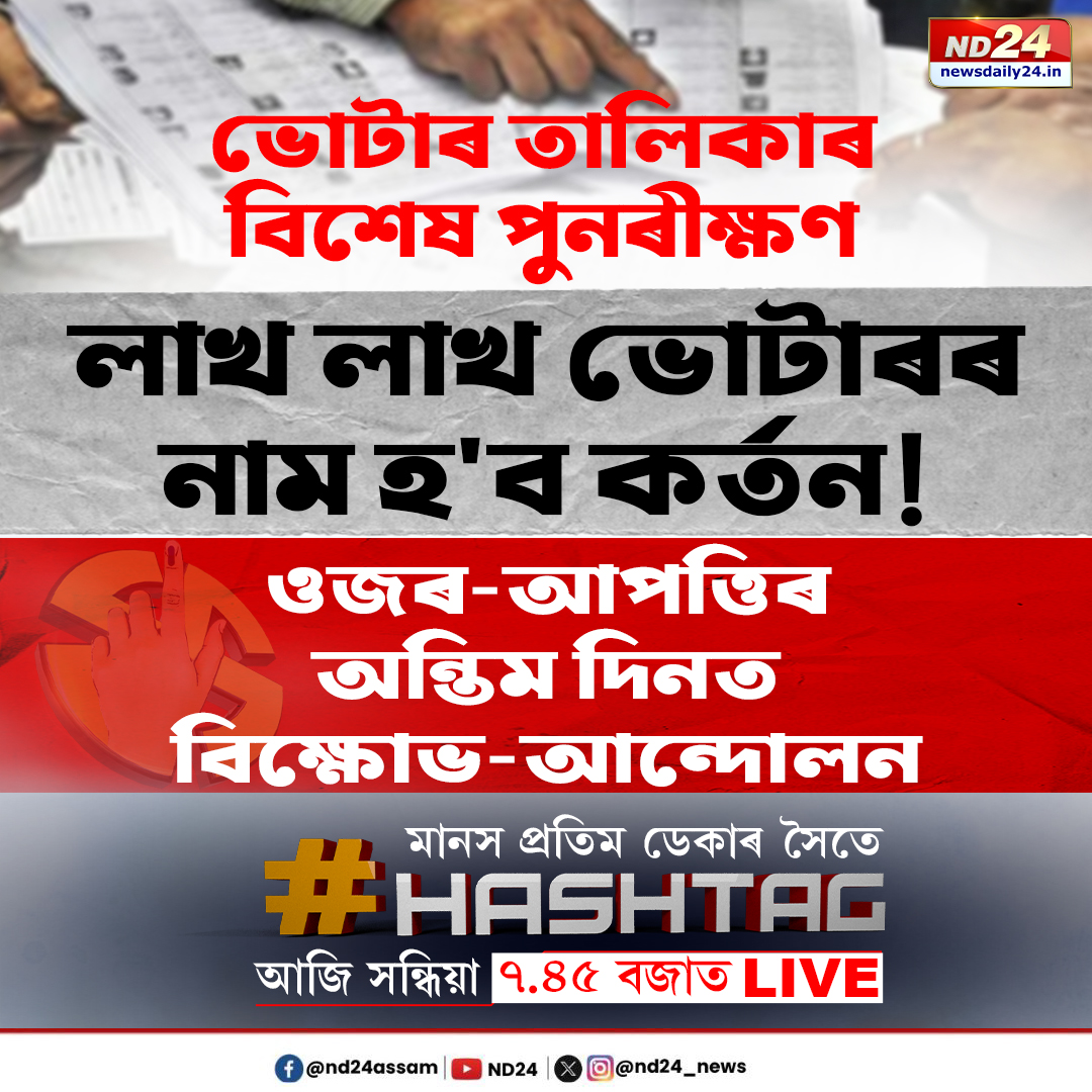 nd24_news's tweet image. নিউজ এডিটৰ @88manashdekaৰ সৈতে আজিৰ #Hashtag চাবলৈ নাপাহৰিব আজি সন্ধিয়া ৭.৪৫ বজাত  

#SR #AssamNews