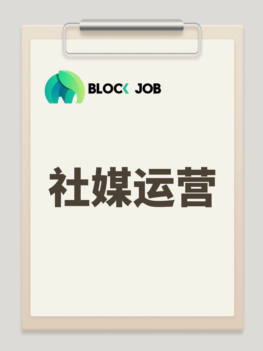 Web3工作｜招聘Base吉隆坡的社媒运营（全职） 🕸️简介： https://t.co/KkHK86HNZx 是全球首批真正由AI驱动的金融科技公司之一，成立于2023年，总部位于美国硅谷。  💰薪酬福利：$1000 - $3000 / month 📪申请方式： Email: ngjxpartner@gmail.com