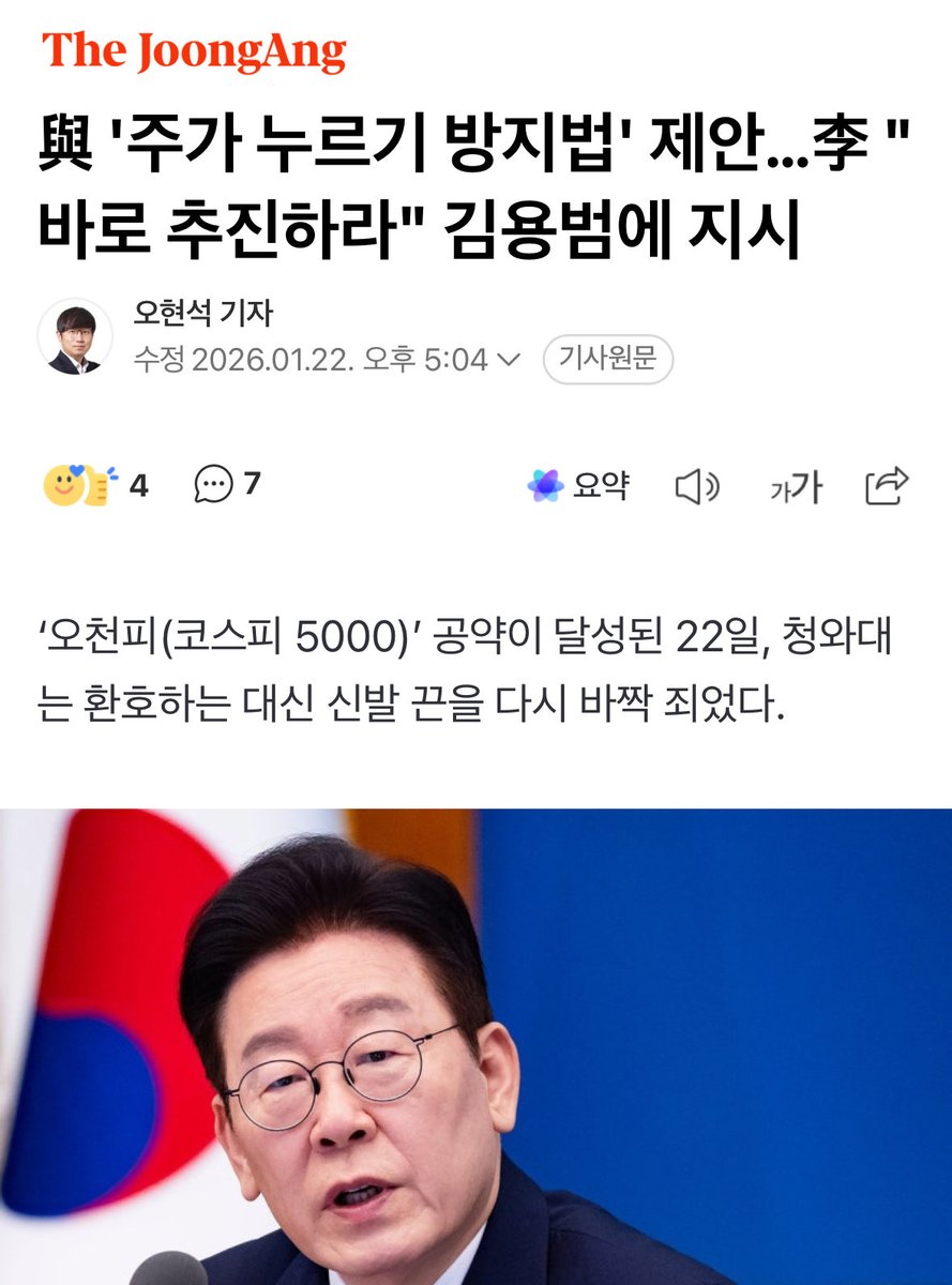 <오늘 이재명 대통령님, “주가누르기 방지법, 빠르게 추진합시다”>

대통령님께서 오늘 코스피 5천 특위 위원들을 청와대로 초청해주셔서, 저도 함께 오찬을 하고 왔습니다. 며칠 전에 잡은 일정인데 신기하게도 오늘 5천 포인트를 넘겼네요^^ 

한시간 넘는 오찬 시간 동안 정말 유익한 말씀을 많이