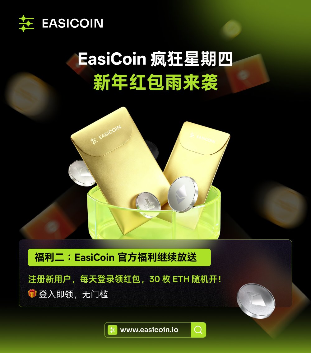 Easicoin_'s tweet image. 🎉#Easicoin 疯狂星期四 · 新年红包雨来袭！🚀💰  

🎁第二轮抽奖开启：300U  

👉 评论区抽 30 位幸运朋友，每人10U 💰  

参与方式很简单： 
1️⃣关注 @Easicoin_   
2⃣ 点赞❤️ + 转发 ♻️  
3⃣评论留言 #EasiCoin新年红包雨·每日登录免费领 
开奖时间：72H⏰⏳  

福利二：#EasiCoin…