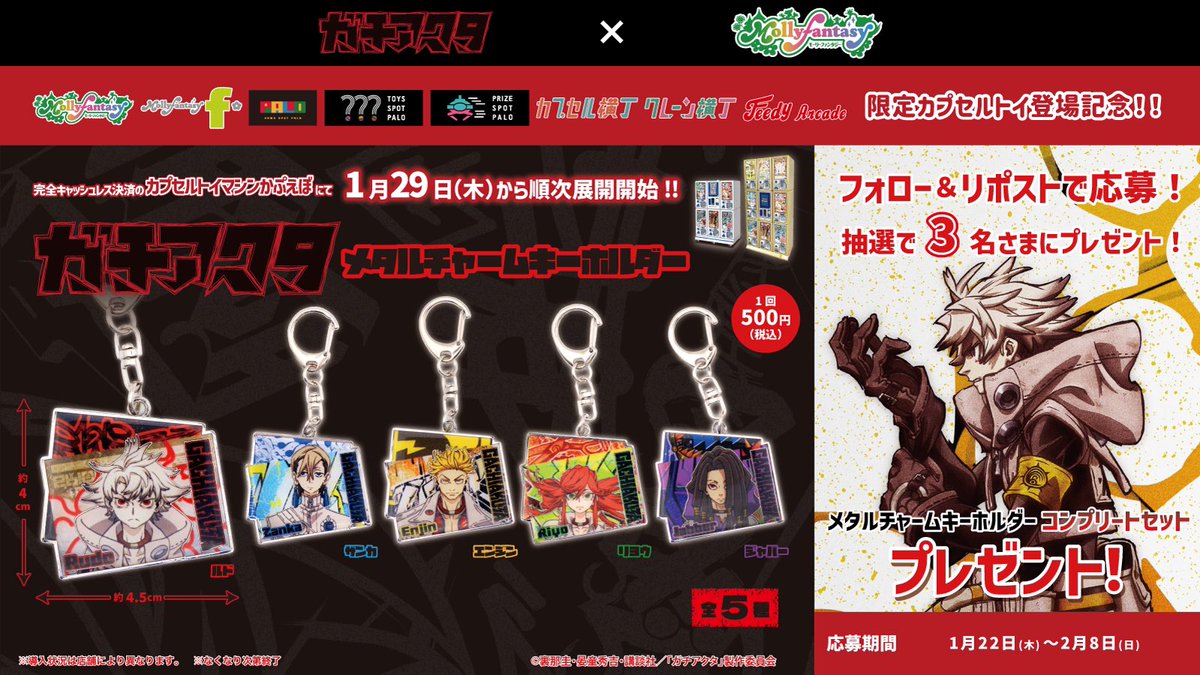 ガチアクタ』メタルチャームキーホルダー コンプリートセットが当たる