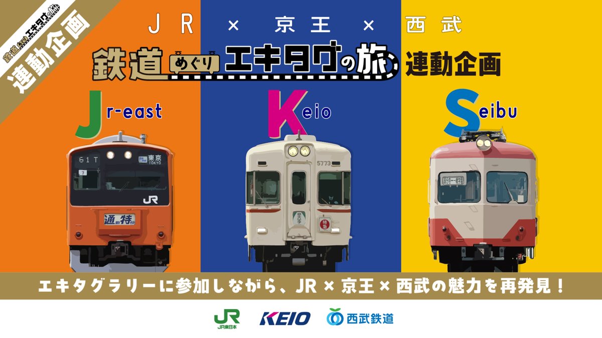 3社コラボイベント！ 本日1/22(木)より「#鉄道めぐりエキタグの旅